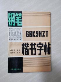 钢笔楷书字帖（新编百家姓）