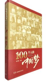 【正版图书】100个人的“中国梦”张天明9787553913483湖南教育出版社2014-07-01