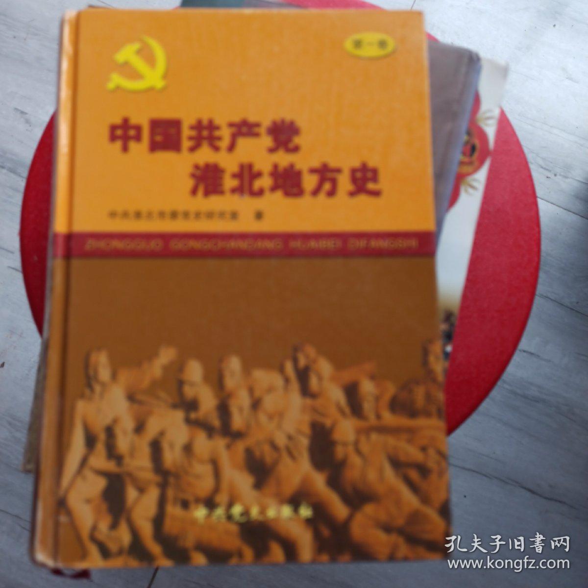 中国共产党淮北地方史
