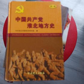 中国共产党淮北地方史