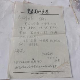 中央学术学院教授，著名画家孙滋溪信札一封一页