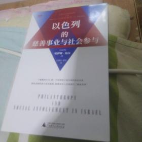 世界知库 以色列的慈善事业和社会参与（以微小的行动传递善行，鼓励社会参与，从公益透视以色列）