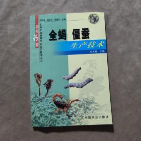 全蝎、僵蚕生产技术——常用中药材规范化生产技术丛书·动物药篇