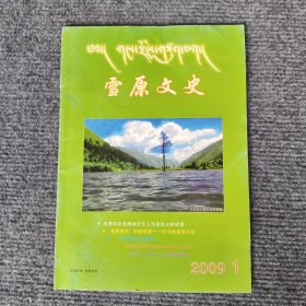 雪原文史（在第四次全国地方志工作会议上的讲话、重视规范把握精要志书编纂要点谈、中壤塘觉囊密乘时轮立体大坛城、进村入户走访心系困难群众、土司渊源与沿革考...）