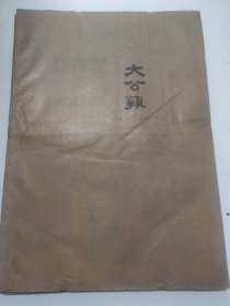 大公报1960年2月