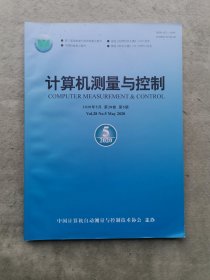 计算机测量与控制（2020年第28卷 第5期）