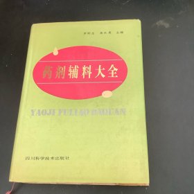 藥劑輔料大全