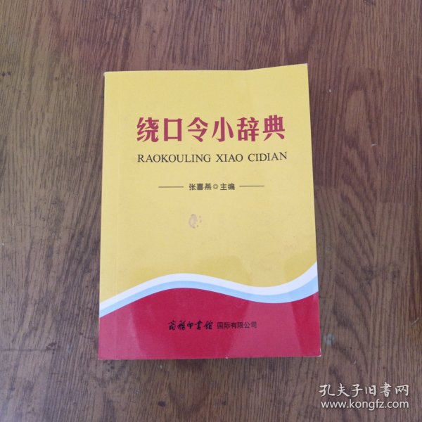 绕口令小辞典，好品