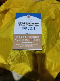 《第八次全国法院民事商事审判工作会议(民事部分)纪要》理解与适用