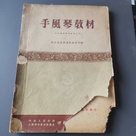 手风琴教材（部队业余学习资料之六）