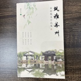 风雅苏州——米舒散文小品集