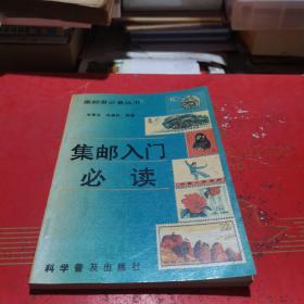 集郵入門(mén)必讀