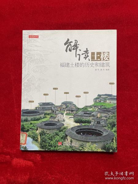 解读土楼：福建土楼的历史和建筑