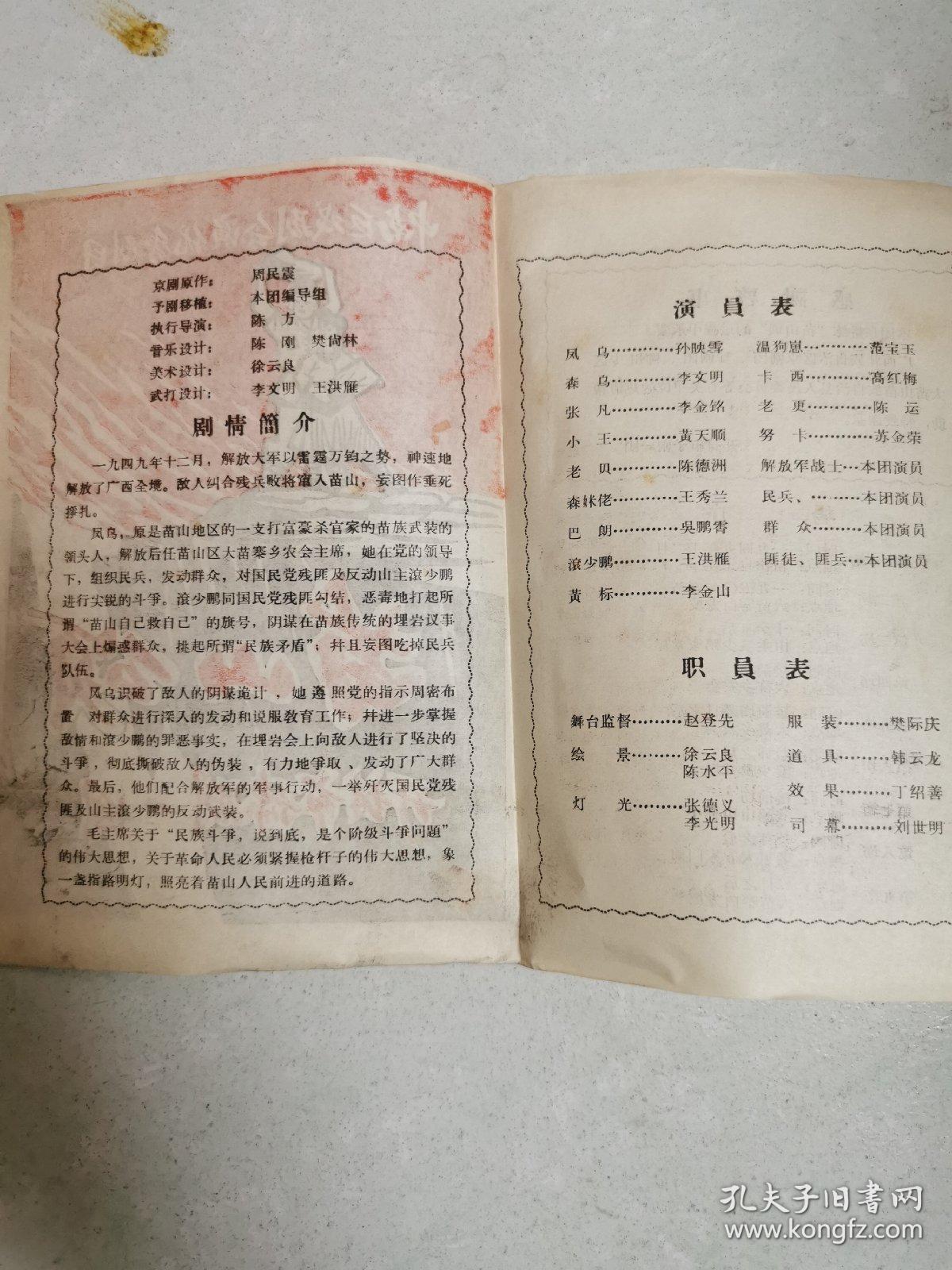 老节目单  中南区戏剧会演优秀剧目   苗山颂