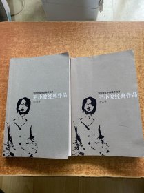 王小波经典作品：小说卷、杂文卷