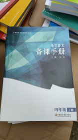 小学语文备课手册 四年级下册