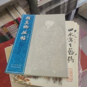 颜真卿丛帖（第1册）宋拓千福寺多宝塔碑，原拓大楷鲁公自书告身