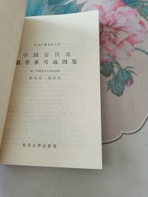 中国古代史教学参考地图集（附：中国古今地名对照表）