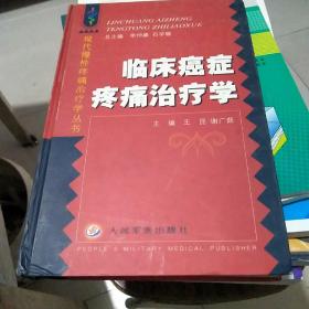 临床癌症疼痛治疗学