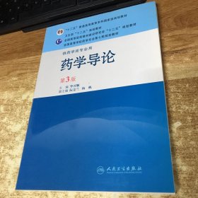 全国高等学校药学专业第七轮规划教材：药学导论（供药学类专业用）（第3版）