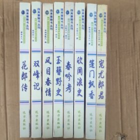 四库禁毁书丛刊【I～Ⅷ】: 花郎传、双峰记、凤目春情、玉簪野史、春吟考、欣闻浪史、篷门飘香、宠尤郎君(八册合售)