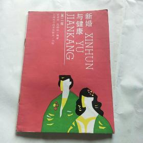 新婚与健康