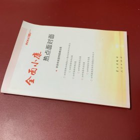 全面小康热点面对面：—理论热点面对面2016