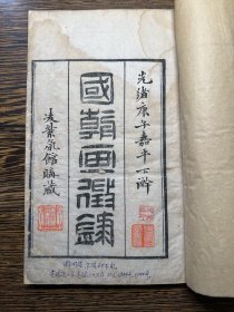 清代精刻本，浙江嘉兴张庚著《国朝画征录》三卷一册全，内有多处批注！藏印累累！