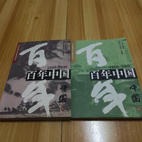 百年中国.1899~1949 1950～2000（两册合售）
