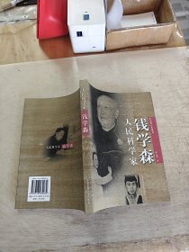 人民科学家钱学森