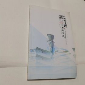 潍坊市科技馆管理创新与实践 内无笔迹