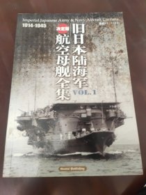 旧日本陆海军航空母舰全集