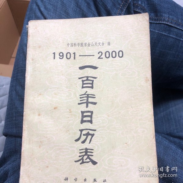 1901一2000一百年曰历表