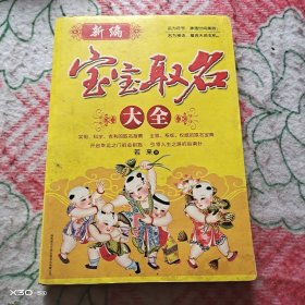 新编宝宝取名大全