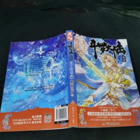 斗罗大陆3龙王传说7 唐家三少（媲美《龙族》，唐家三少代表性作品，经典之上，再铸传奇！）