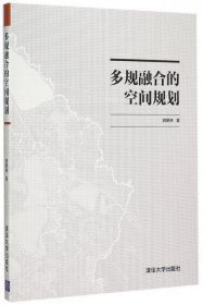 多规融合的空间规划