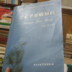 艺术学基础知识：艺术学基础知识(全国艺术硕士专业学位教育指导委员会推荐用书)