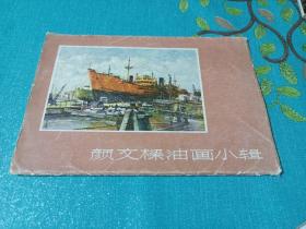 颜文樑油画小辑（8张全）