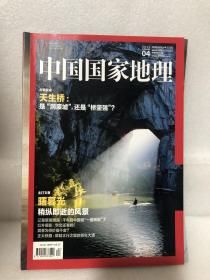 中国国家地理杂志2015.4：天生桥：是洞废墟还是桥坚强、辽墓壁画透露：千年前中国就一国两制、东莞有奇香——莞香的千古传奇、佛冈豆腐大战，一半是疯狂一半是乡愁等