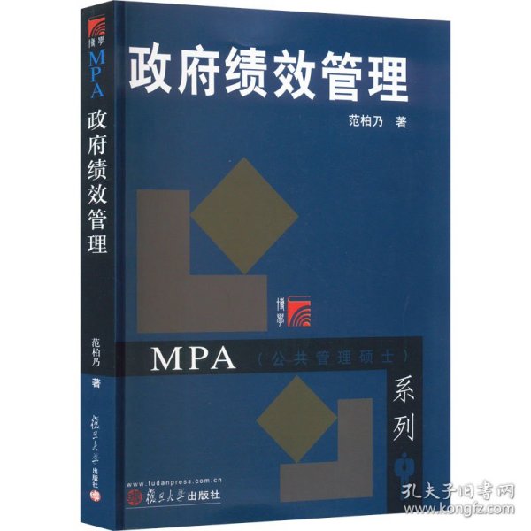 绩效管理（博学·mpa系列） 大中专文科经管 范柏乃 新华正版