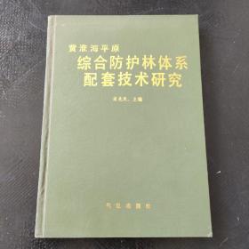 黄淮海平原综合防护林体系配套技术研究·