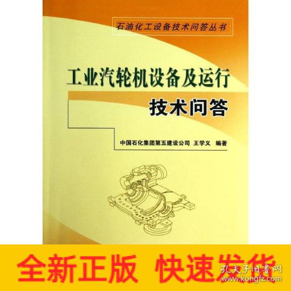 石油石化设备技术问答丛书：工业汽轮机设备及运行技术问答