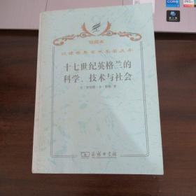 十七世纪英格兰的科学、技术与社会