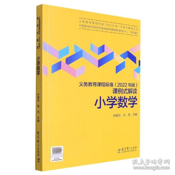 义务教育课程标准（2022年版）课例式解读  小学数学