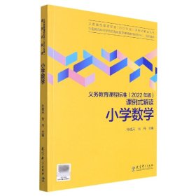 义务教育课程标准（2022年版）课例式解读  小学数学