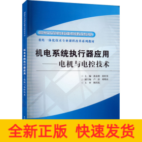 機電系統(tǒng)執(zhí)行器應用——電機與電控技術