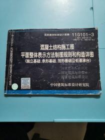 11G101-3 混凝土结构施工图平面整体表示方法制图规则和构造详图（独立基础、条形基础、筏形基础及桩基承台