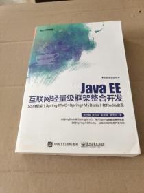 Java EE互联网轻量级框架整合开发 SSM框架（Spring MVC+Spring+MyBatis）和Redis实现 