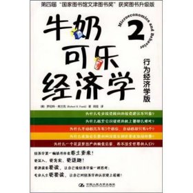 【正版二手】牛奶可乐经济学2闾佳译9787300101132中国人民大学出版社