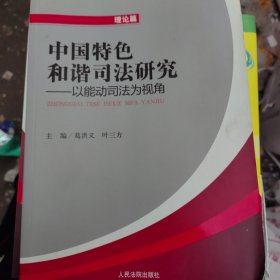 中国特色和谐司法研究 : 以能动司法为视角